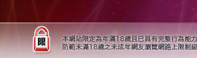 成人情色本網站限定年滿18歲方可瀏覽